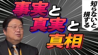 【事実と真実と真相】 自分が言った事が他の人に 「ちょっとズレて伝えられる事」 事実と真実と真相について 【岡田斗司夫 切り抜き】