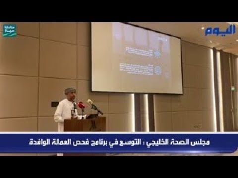 مجلس الصحة الخليجي : التوسع في برنامج فحص العمالة الوافدة