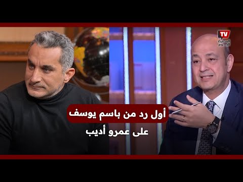 أول رد من باسم يوسف على عمرو أديب بعد إنقاذ حياة شقيقه في دبي