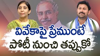 వివేకాపై ప్రేమ ఉంటే అవినాష్ రెడ్డి పోటీ నుంచి తప్పుకోవాలి | YS Sunitha Comments on Avinash Reddy