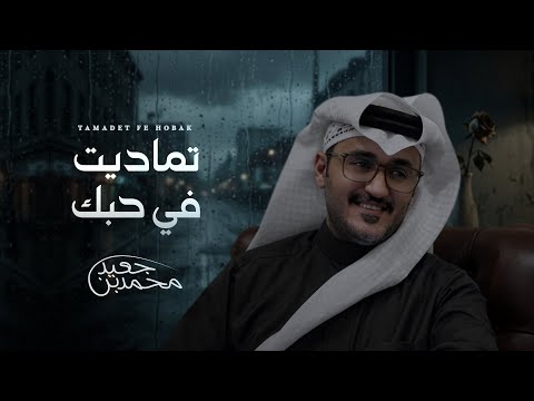 تماديت في حبك محمد بن جعيد