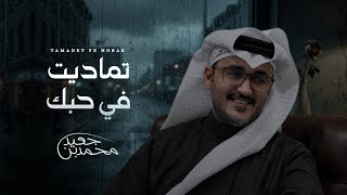 تماديت في حبك - محمد بن جعيد