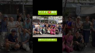 マニタビ1周年イベント魔してきました!一年でたくさんのファンが増えコミュニティが育っています😊❣️チェンマイ好きの皆さんも、ぜひ一度来てね〜 #manitabi ##anniversary