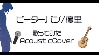 ピーターパン/優里/歌ってみたcover LRリモコン部屋