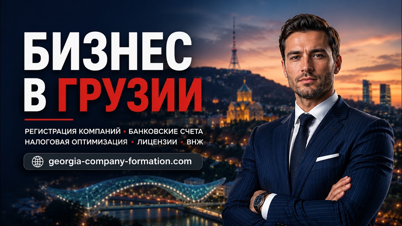 Почему Грузия идеальна для бизнеса? Нулевые налоги для IT и Свободные зоны