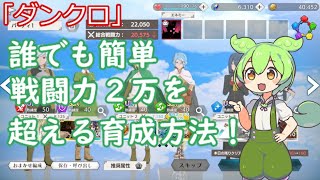 「ダンクロ」誰でもわかる戦闘力2万↑になるための育成方法！「ずんだもん」