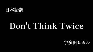 【和訳】Don&#39;t Think Twice 宇多田ヒカル キングダムハーツ テーマソング