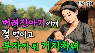 282. 버려진 아기를 거두고 부자가 된 처녀 | 야담·민담·전설·설화·옛날이야기
