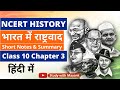 Ncert History Class 10 Chapter 3 भारत में राष्ट्रवाद Nationalism I