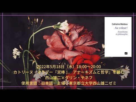 人間社会学科 カトリーヌ・マラブー『泥棒！　アナーキズムと哲学』を読む