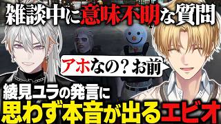 【NEWTOWN】雑談中、意味不明な質問と回答をする綾見ユラに本音が出るエビオ/無線でハモるエビオとローレン【にじさんじ切り抜き/エクス・アルビオ】