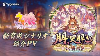 【ゲーム『ウマ娘』新育成シナリオPV】新育成シナリオ「朋、史解き　―午式駿大祭―」編