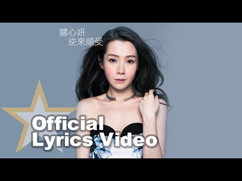 關心妍 Jade Kwan - 逆來順受 Lyric Video [Official] [官方]