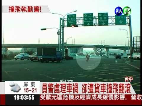 執勤遭撞飛2米! 命大員警僅骨折