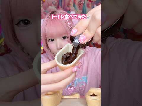 トイレのお菓子がすごすぎた😇‪🚽✨#asmr #shorts #お菓子 #スイーツ