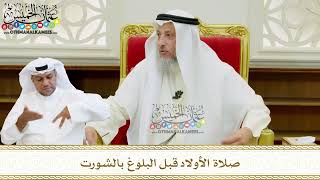 602 - صلاة الأولاد قبل البلوغ بالشورت - عثمان الخميس