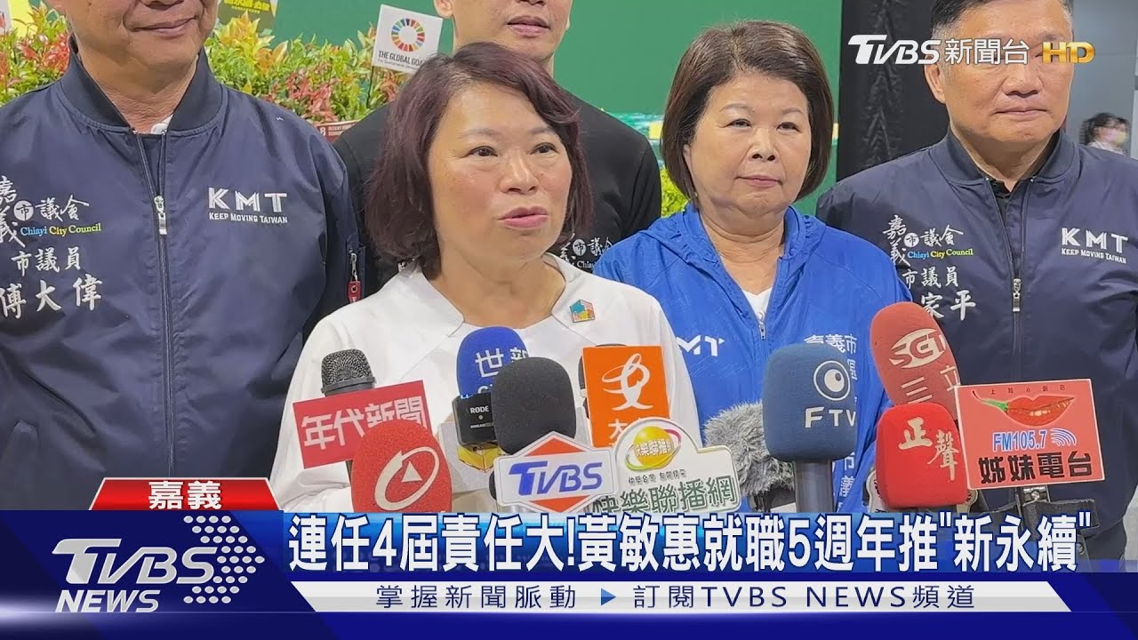 連任4屆責任大！黃敏惠就職5週年　推動「新永續」