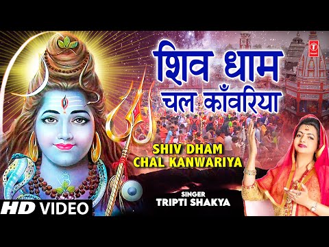 Shiv Dham Chal Kanwariya — watch video
