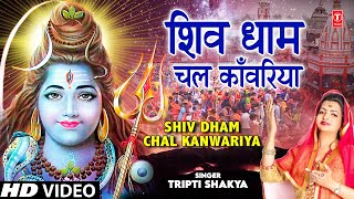 शिव धाम चल कांवरिया (Shiv Dham Chal Kanwariya)