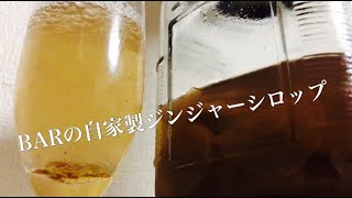 【辛口】BAR自家製ジンジャーエール【シロップ】
