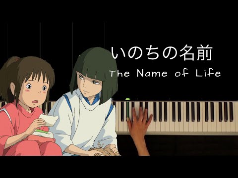 いのちの名前〜千と千尋の神隠し   The Name of Life 〜 Spirited Away / Piano Solo : Makiko Hirohashi