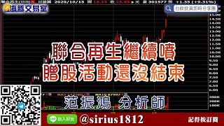 【海豚交易室】#范振鴻 1015，聯合再生繼續噴 贈股活動還沒結束 (圖)