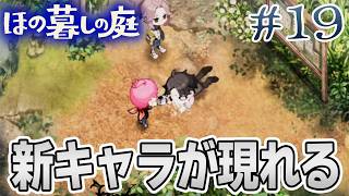 【新作】ホラゲー苦手実況者がほのぐらしでも効率求めて楽しんでみる！#19【ほの暮しの庭】【ぽんすけ】