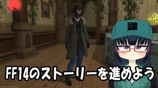 【定期配信】FF14のストーリーを進めよう！の会【蒼天編】
