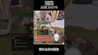 葛葉 ARK DAY4 ～新たな命の誕生～ ㉟