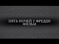 Пять Ночей у Фредди - ФИЛЬМ (Фанатский Трейлер) [ОФИЦИАЛЬНЫЙ ДУБЛЯЖ ...