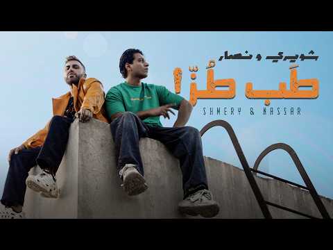 كلمات اغنية طب طز