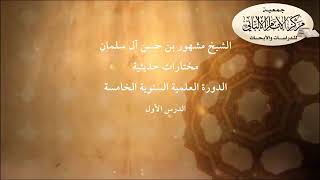 مختارات حديثية | الدورة العلمية السنوية الخامسة | image