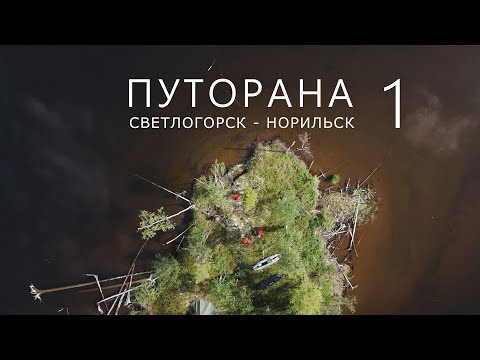 Putorana. Svetlogorsk - Norilsk. Part 1. Kureyskoye Reservoir