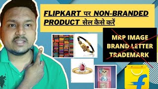 How to sell Non Branded Product On Flipkart || Flipkart Brand Approval without Trademark & Approval