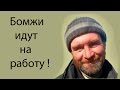 Бомжи идут на работу ! 