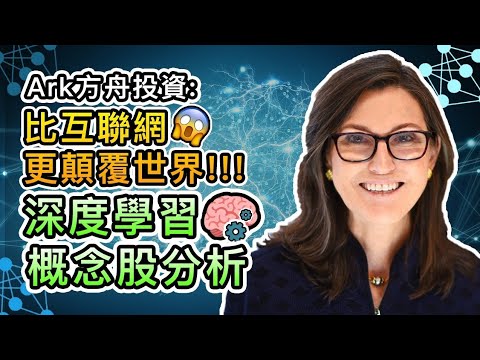 (繁/簡) 深度學習概念股分析 |方舟Cathie Wood破壞性創新「Big Ideas 2021」|Mila美股推薦點評百度(BIDU)不掉隊、微軟(MSFT)不疲軟|Mila Yuen投資日常