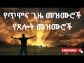 🛑 የጥሞና ጊዜ መዝሙሮች የጸሎት መዝሙሮች - Non stop Ethiopian Amharic Worship || #Ethiopian