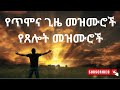 የጥሞና ጊዜ መዝሙሮች የጸሎት መዝሙሮች Non Stop Ethiopian Amharic Worship 