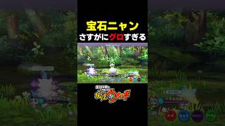 宝石ニャン、さすがにグロすぎる #妖怪ウォッチ #shorts