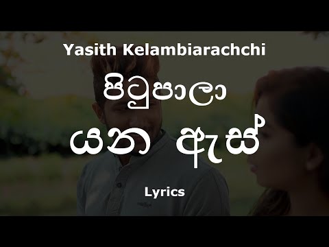 පිටුපාලා යන ඇස් | Pitupala Yana As (Lyrics) - @Yasith Kelambiarachchi