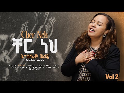 2. Cher Neh(ቸር ነህ) - Betelhem Wolde | ቤተልሔም ወልዴ Volume 2 Album