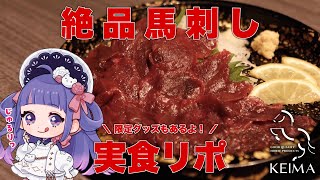 🐴 #敬馬KEIMA ┊ 絶品馬刺し、いただきます♡【 ゆうきななえ / Vtuber 】