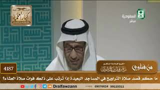 [4187] ما حكم قصد صلاة التراويح في المساجد البعيدة إذا ترتب على ذلك فوات صلاة العشاء؟ - صالح الفوزان