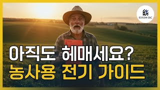 농사용 전기 신청의 모든 것