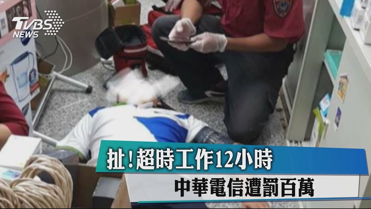 超時工作12小時 中華電信遭罰百萬
