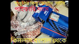 Suzuki gixxer spare parts কিনুন পাইকারি দামে।