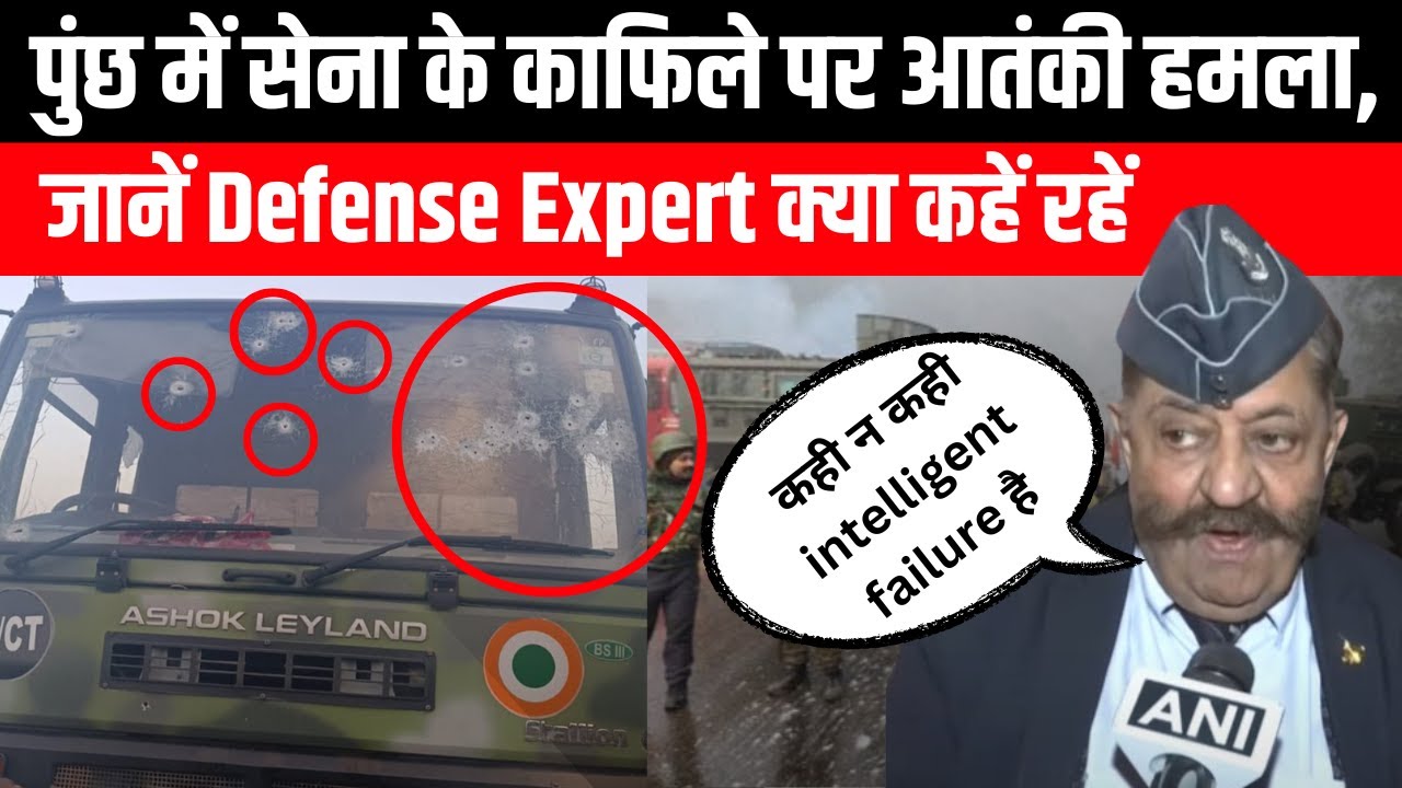 Kashmir Poonch Terrorist Attack: कश्मीर के पुंछ में सेना के काफिले पर आतंकी हमला में Défense Expert की राय जानें