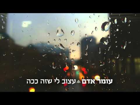 Video thumbnail for Atzoov Li She’ze Kacha - עצוב לי שזה ככה
