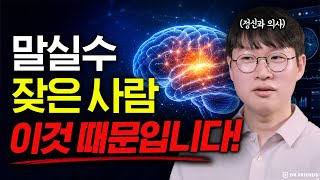 말실수 잦은 사람 98%가 겪고 있는 ‘이것’… 단순한 성격 문제가 아닙니다