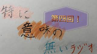 【第4回】特に意味の無いラジオ